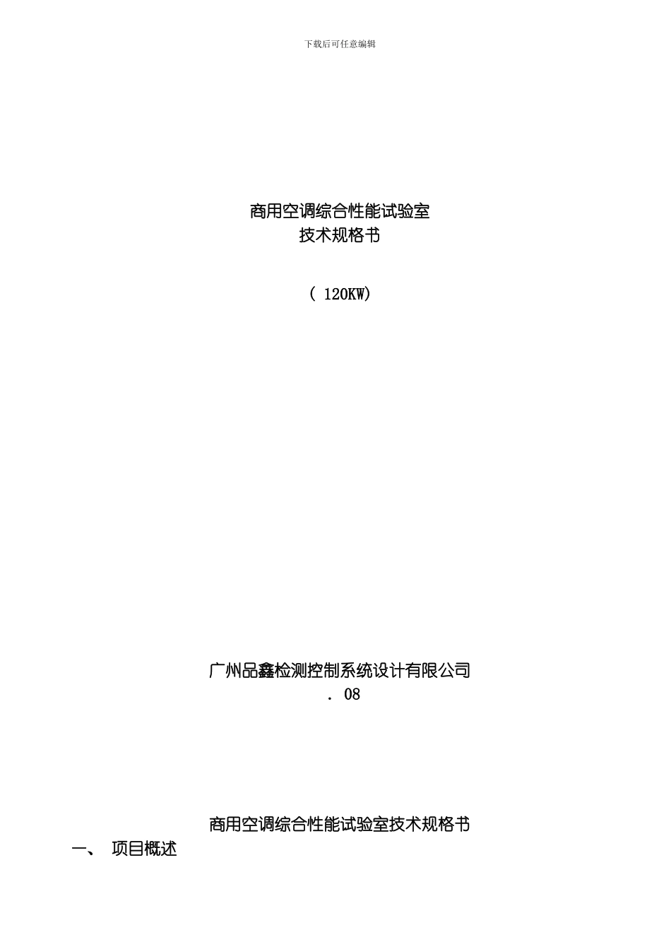综合性能试验室技术规格书模板_第1页