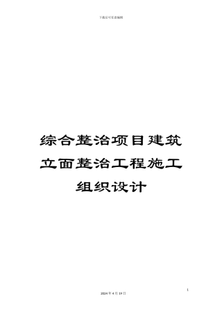 综合整治项目建筑立面整治工程施工组织设计