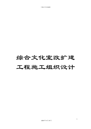 综合文化室改扩建工程施工组织设计