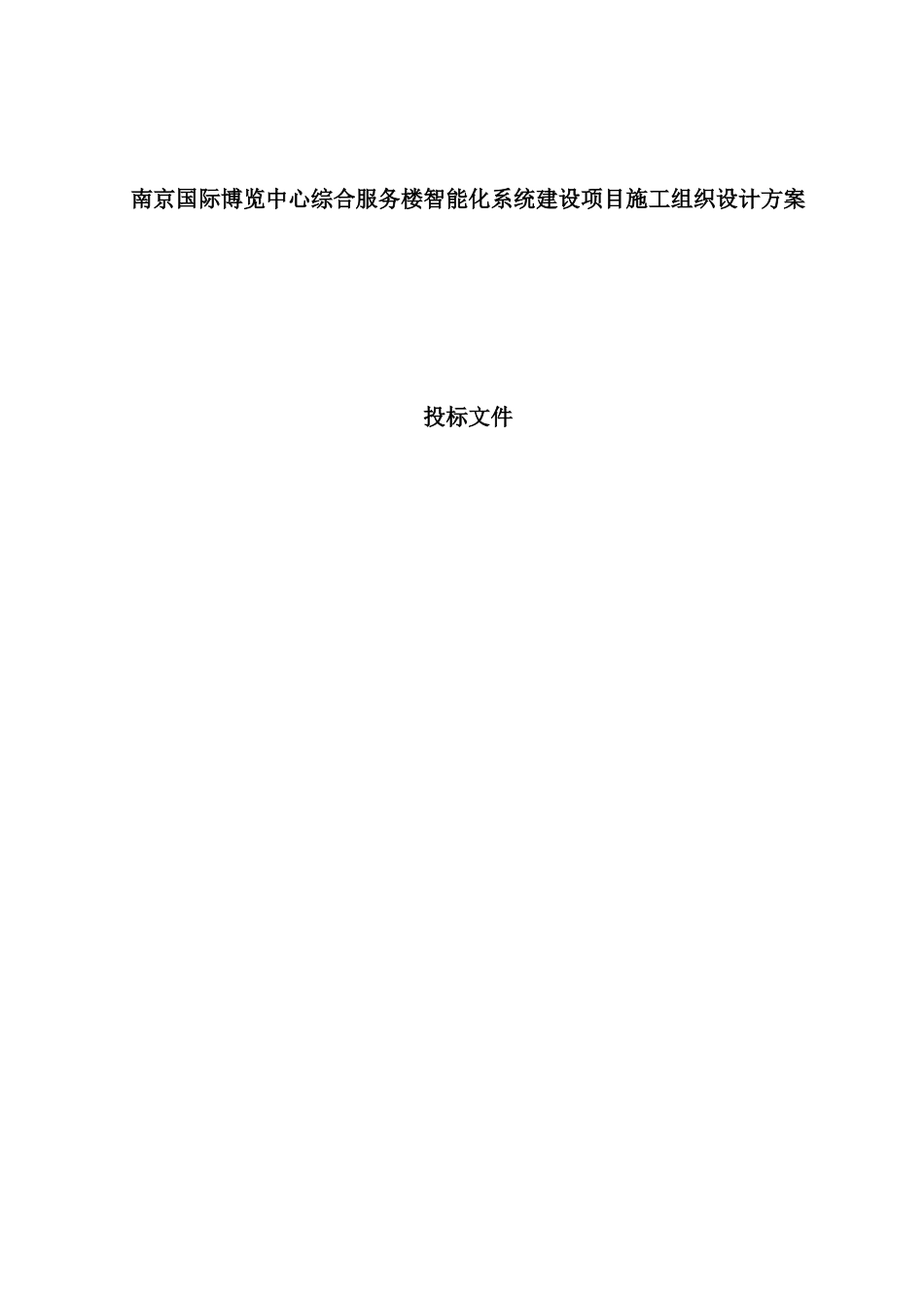 综合服务楼智能化系统建设项目施工组织设计_第2页