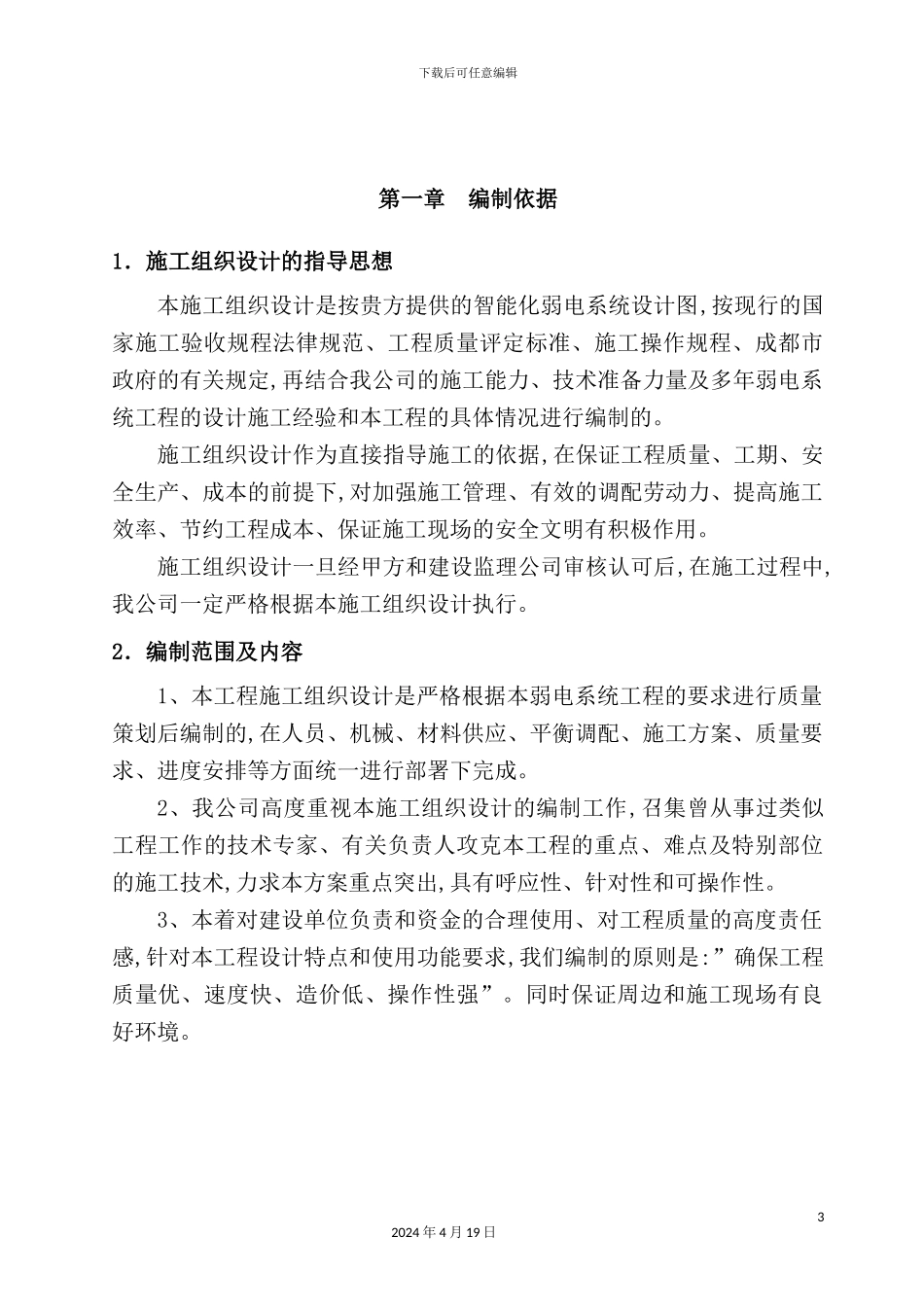 综合服务楼智能化系统建设项目施工组织设计_第3页