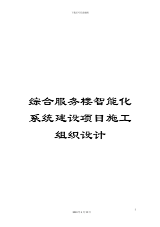 综合服务楼智能化系统建设项目施工组织设计
