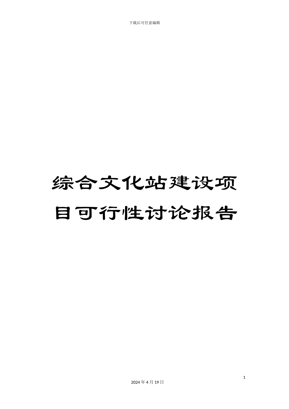 综合文化站建设项目可行性研究报告_第1页