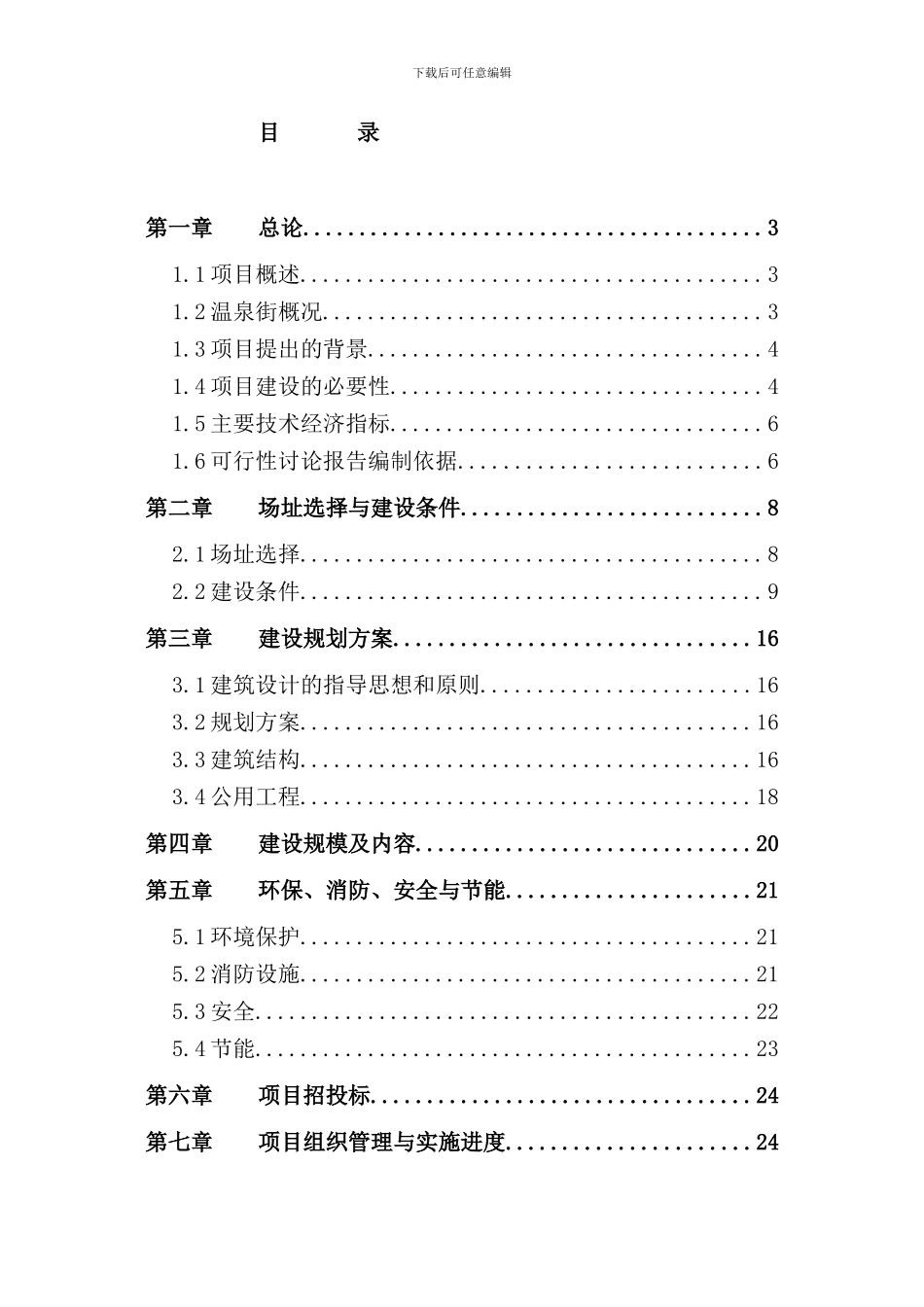 综合文化站建设项目可行性研究报告_第3页