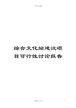 综合文化站建设项目可行性研究报告
