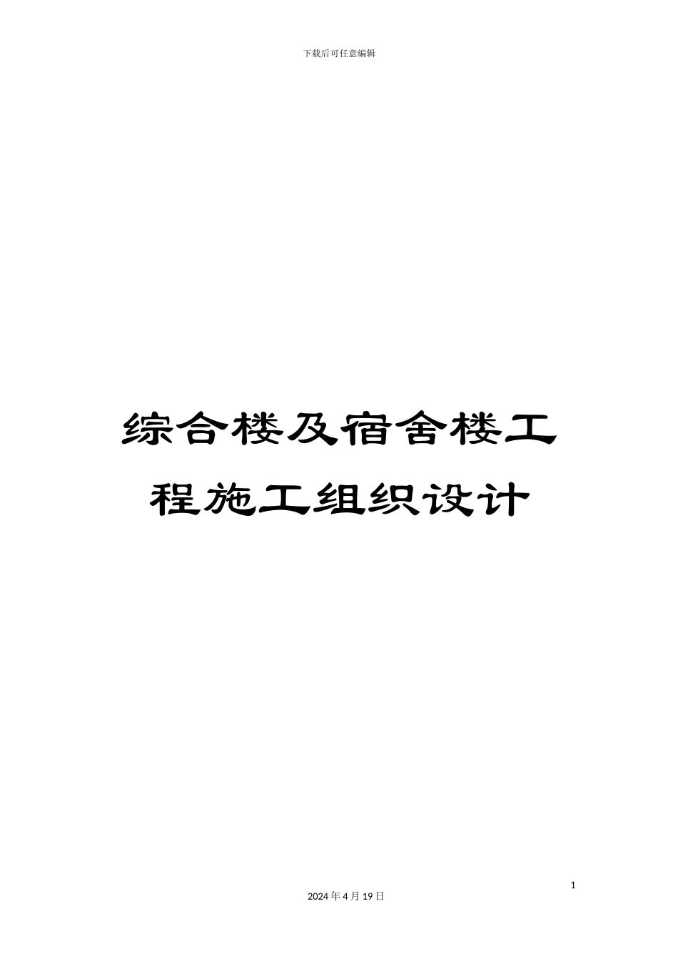 综合楼及宿舍楼工程施工组织设计_第1页