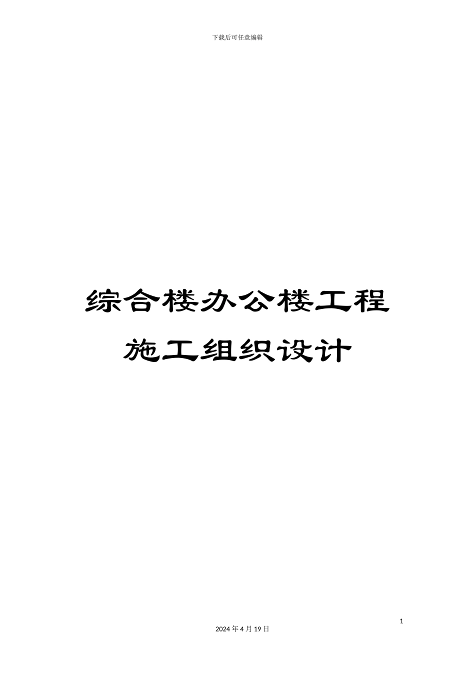 综合楼办公楼工程施工组织设计_第1页