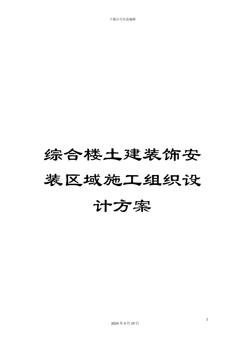 综合楼土建装饰安装区域施工组织设计方案_第1页