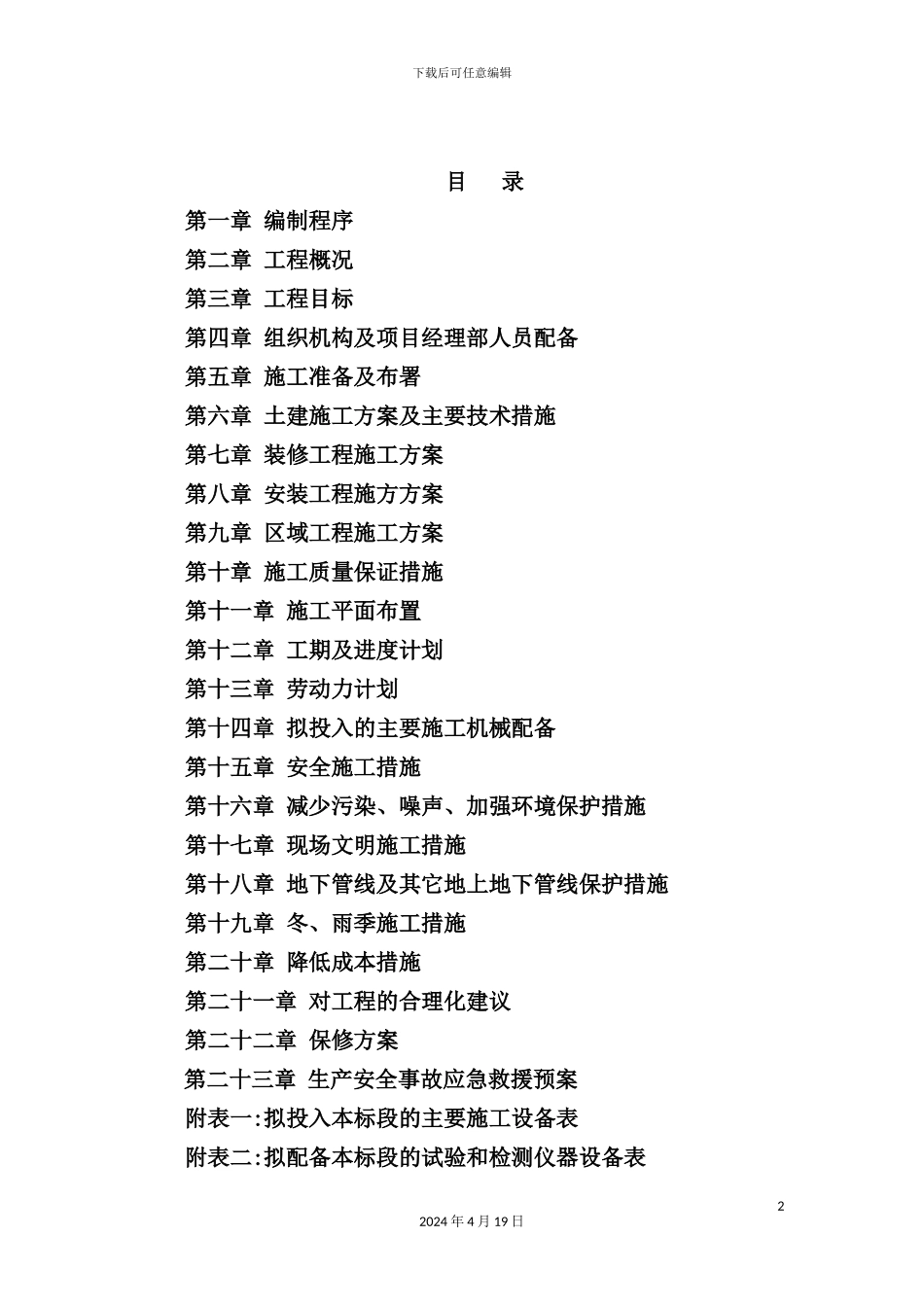 综合楼土建装饰安装区域施工组织设计方案_第2页