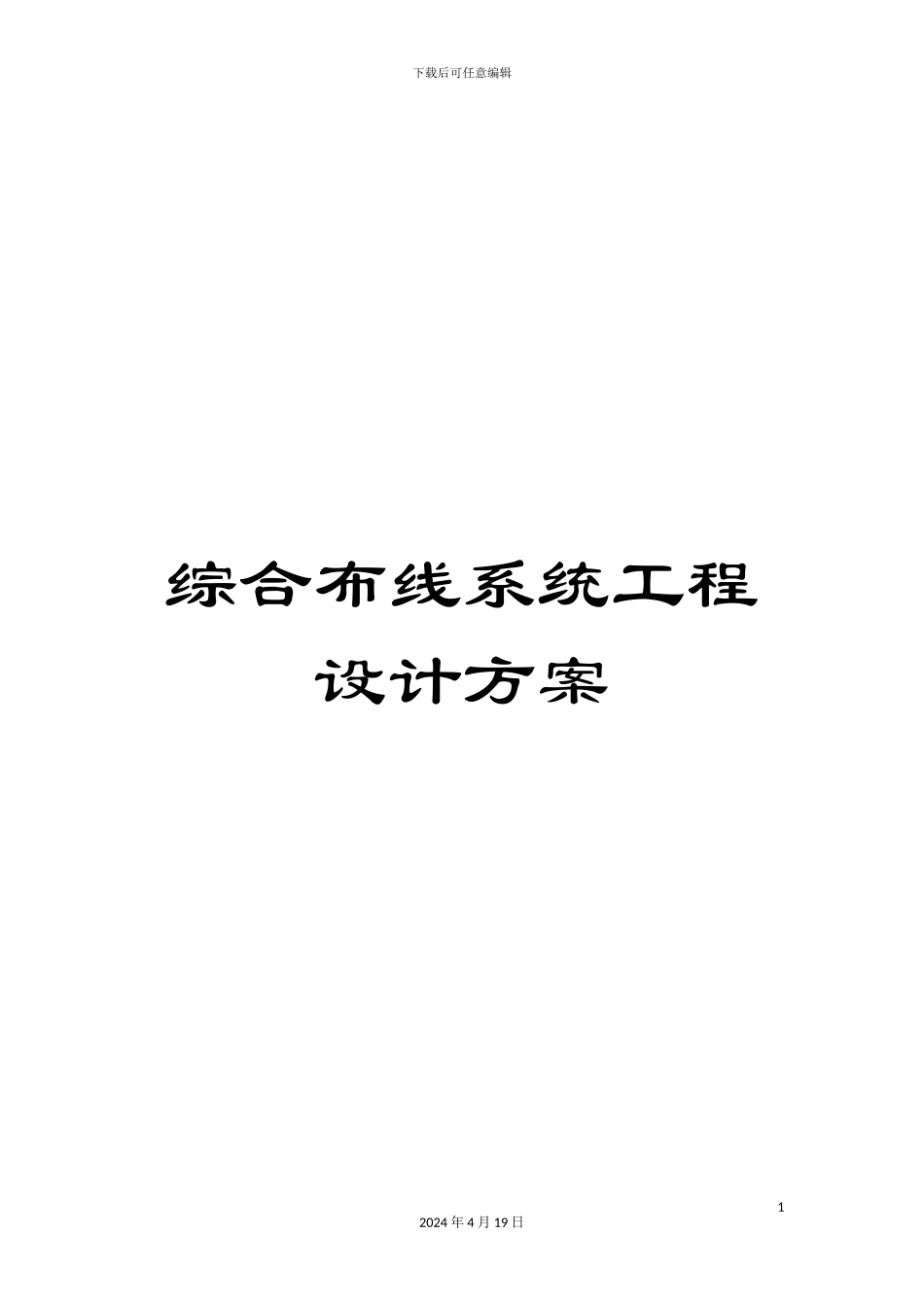 综合布线系统工程设计方案_第1页
