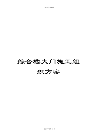 综合楼大门施工组织方案