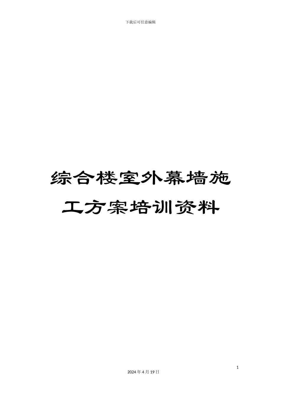 综合楼室外幕墙施工方案培训资料_第1页