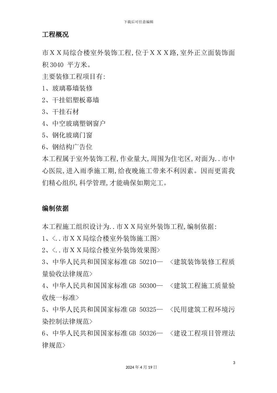 综合楼室外幕墙施工方案培训资料_第3页