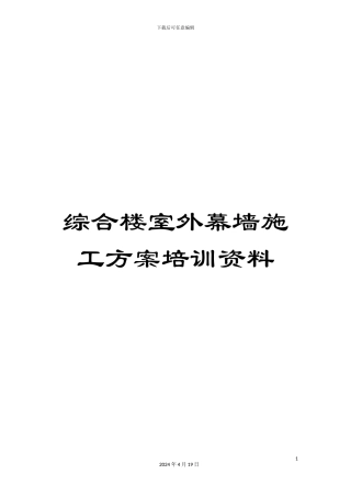 综合楼室外幕墙施工方案培训资料