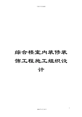 综合楼室内装修装饰工程施工组织设计
