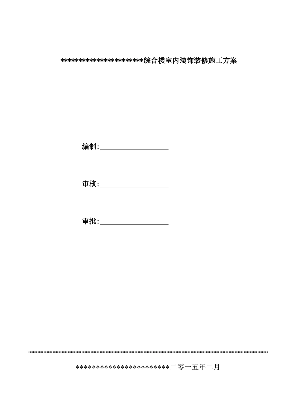 综合楼室内装饰装修施工方案_第2页