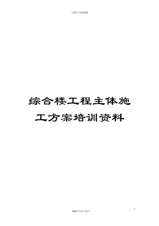 综合楼工程主体施工方案培训资料
