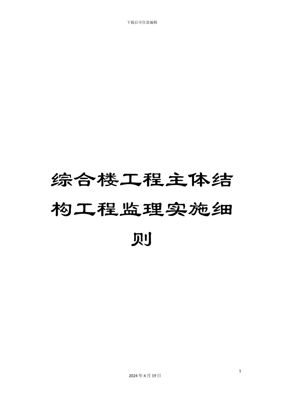 综合楼工程主体结构工程监理实施细则_第1页