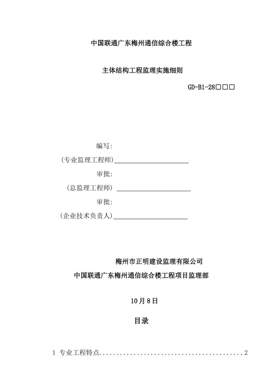 综合楼工程主体结构工程监理实施细则_第2页