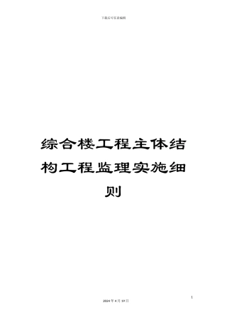 综合楼工程主体结构工程监理实施细则