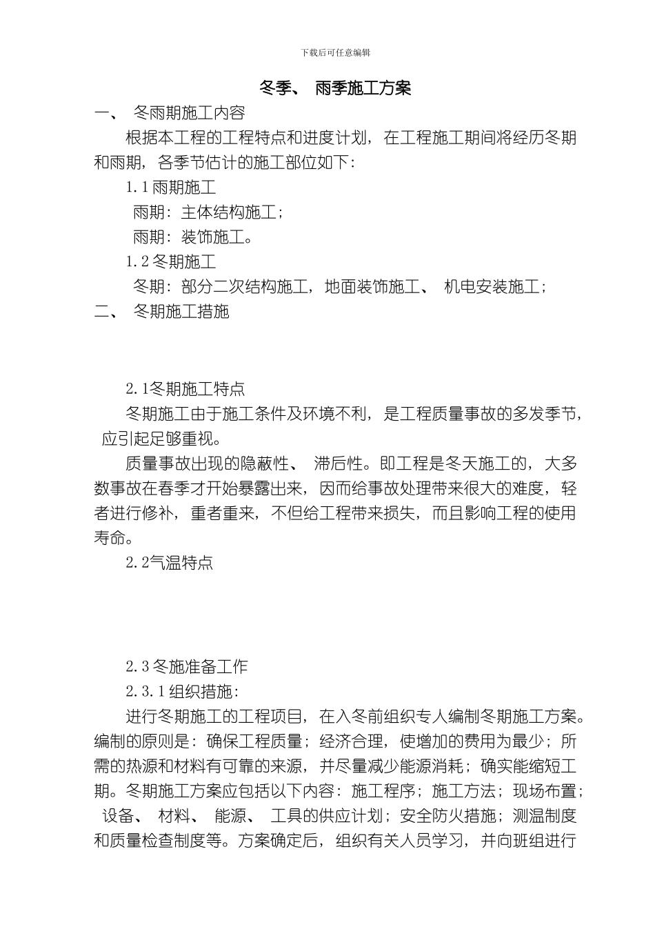 综合楼工程冬季施工及新技术模板_第1页