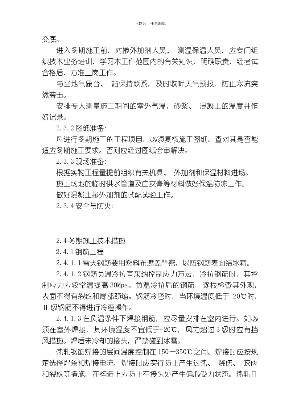 综合楼工程冬季施工及新技术模板_第2页