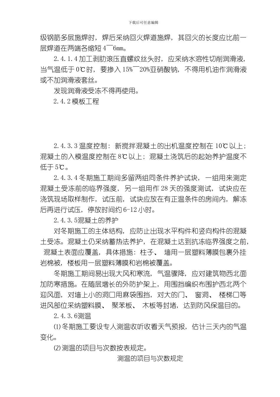 综合楼工程冬季施工及新技术模板_第3页