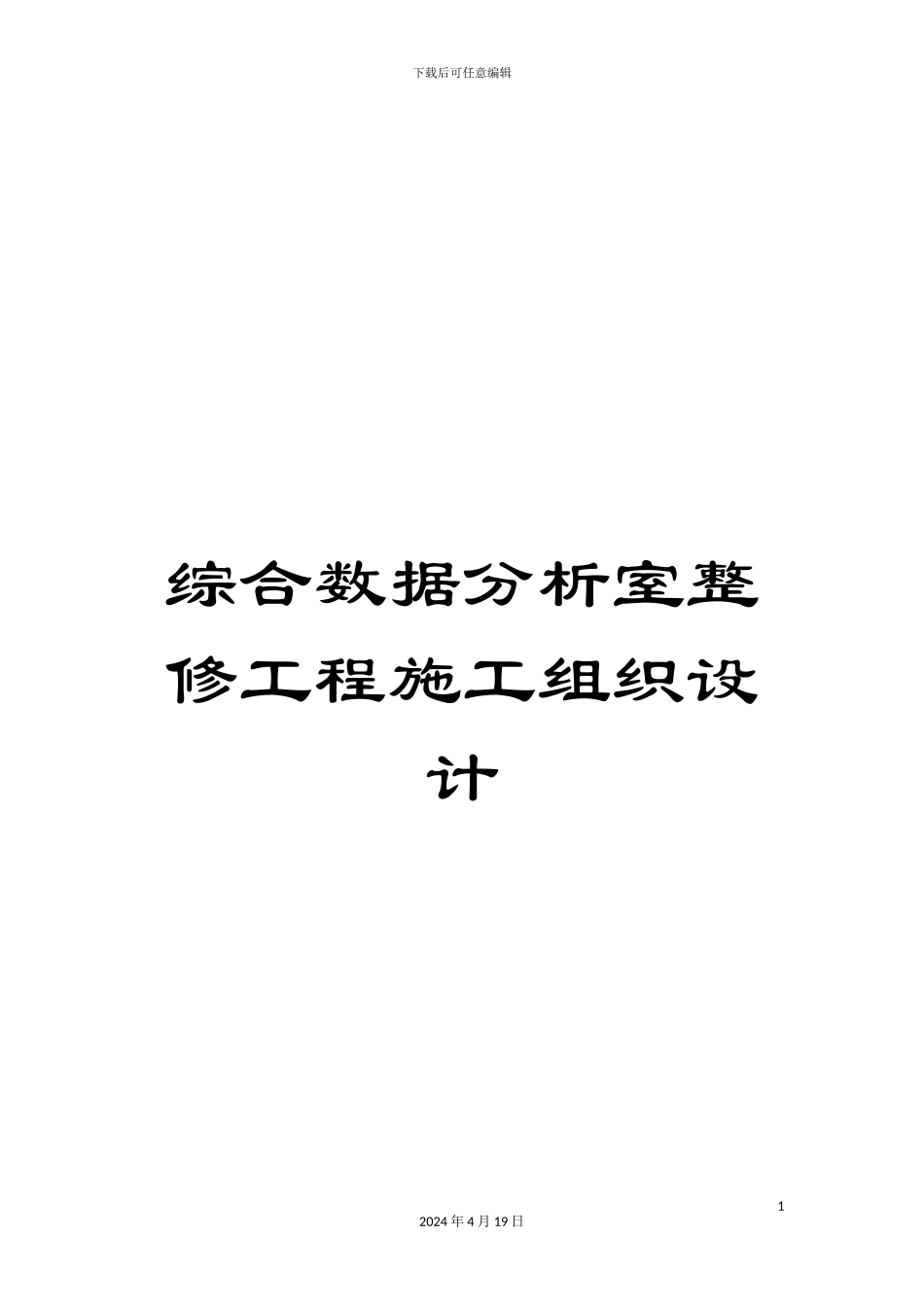 综合数据分析室整修工程施工组织设计_第1页