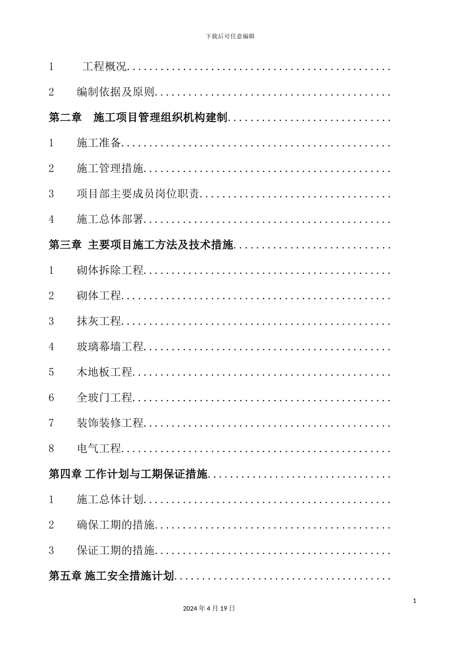 综合数据分析室整修工程施工组织设计_第3页