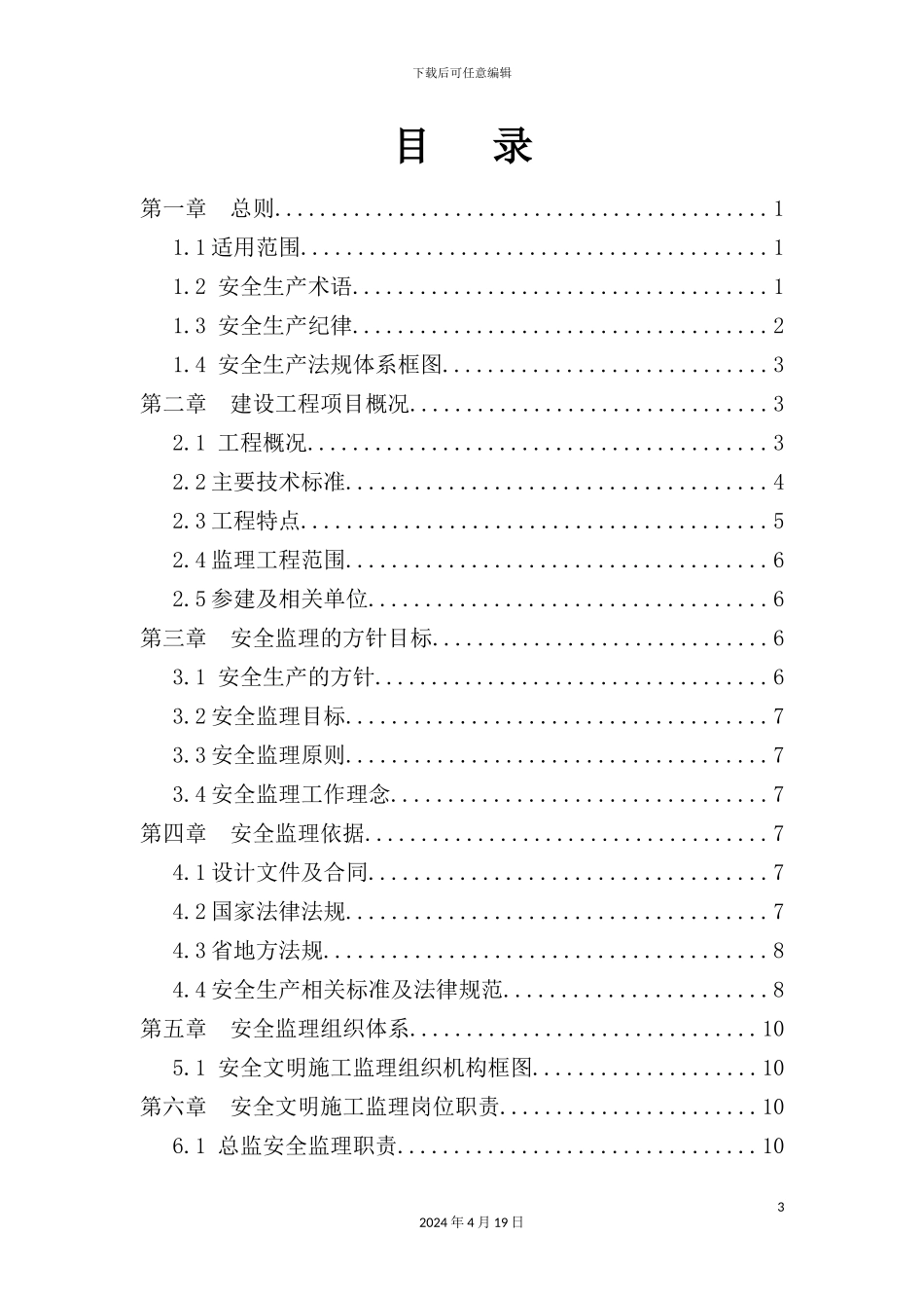 综合整治工程安全监理规划完整版_第3页