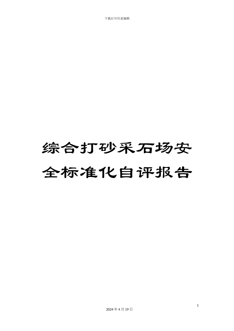 综合打砂采石场安全标准化自评报告_第1页