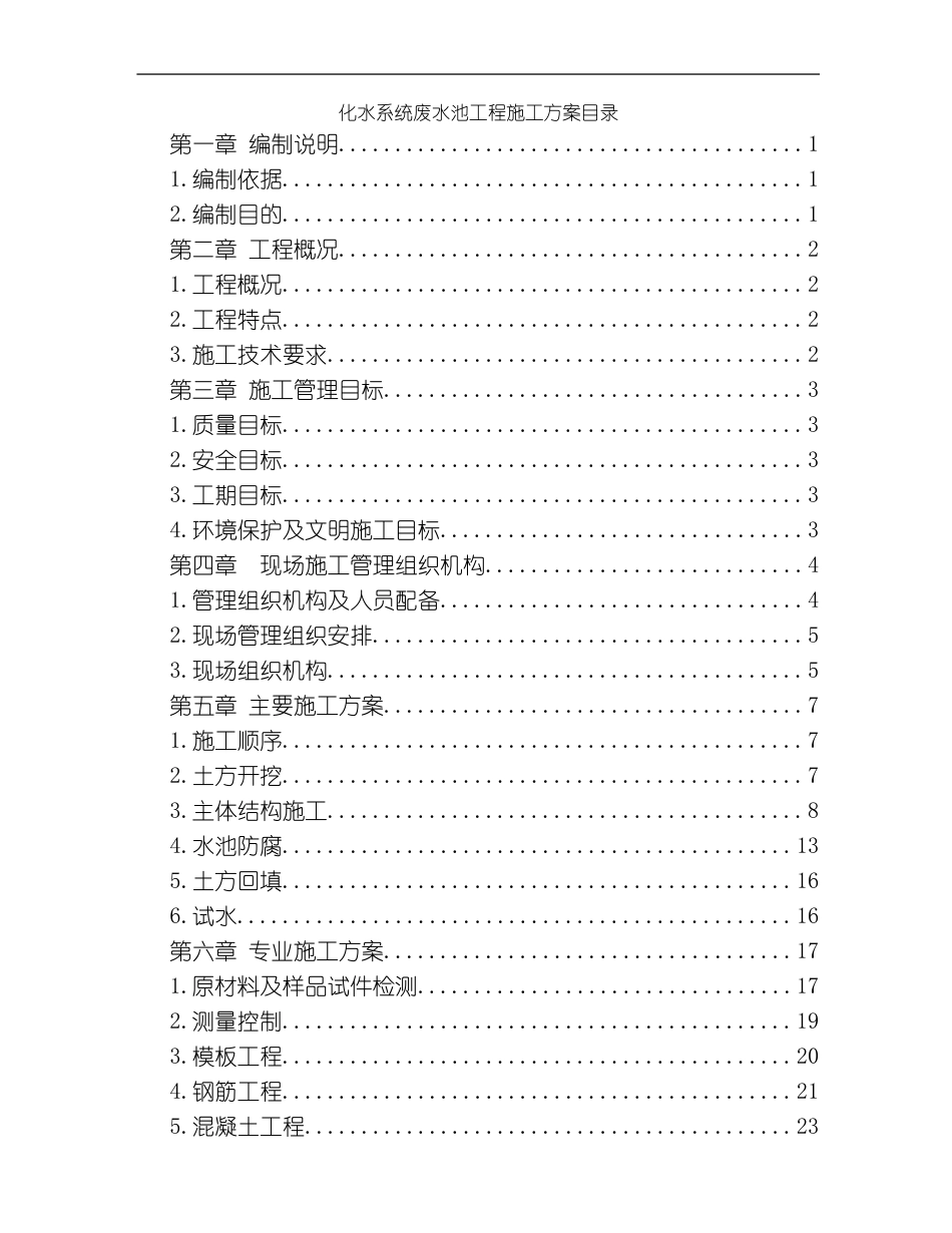 综合楼废水池工程施工组织设计方案施工组织设计方案模板_第1页