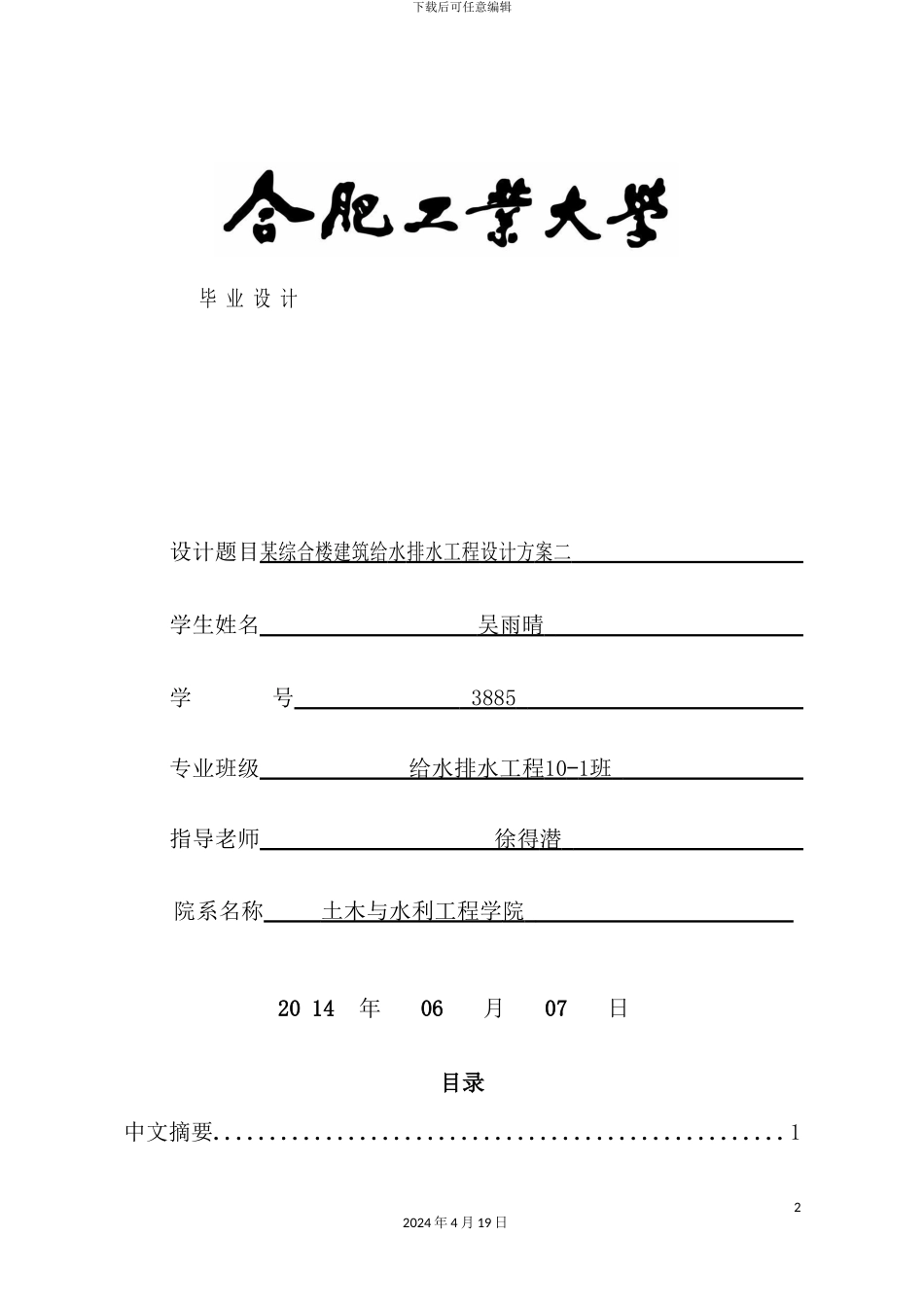 综合楼建筑给水排水工程设计方案培训资料_第2页