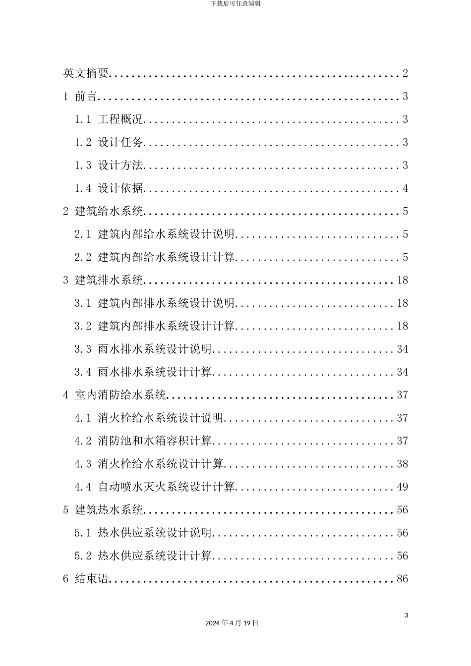 综合楼建筑给水排水工程设计方案培训资料_第3页