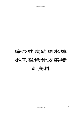 综合楼建筑给水排水工程设计方案培训资料