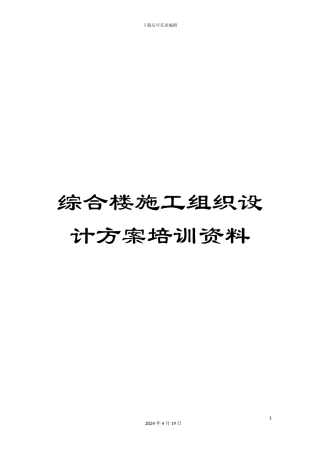 综合楼施工组织设计方案培训资料