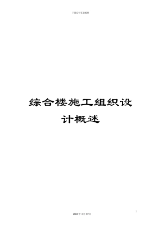 综合楼施工组织设计概述