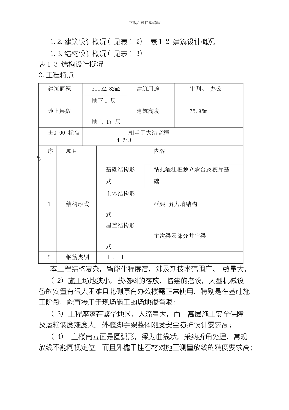 综合楼施工组织设计模板_第2页