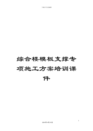 综合楼模板支撑专项施工方案培训课件