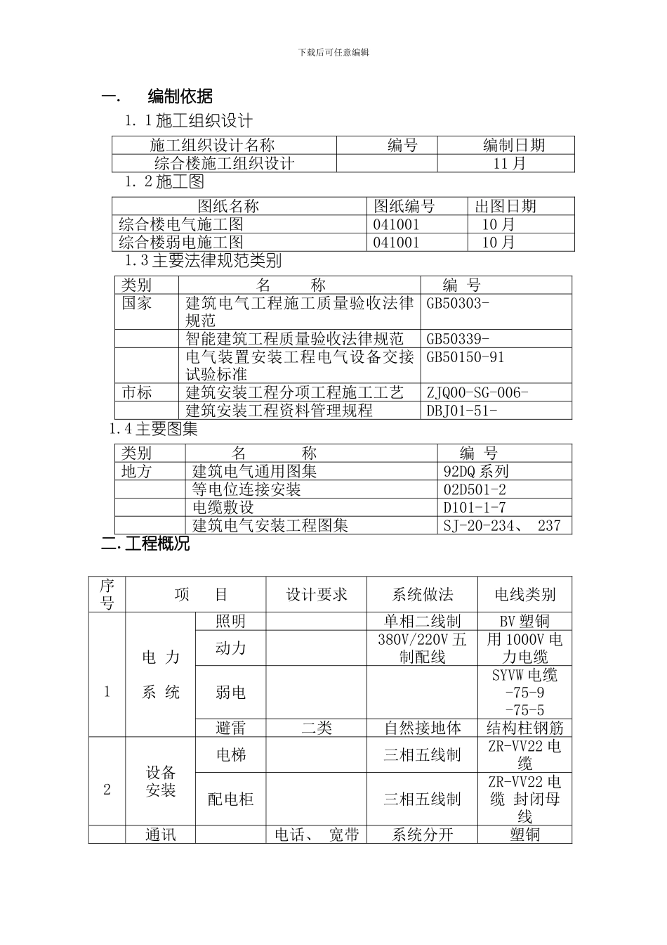 综合楼电气施工方案模板_第1页