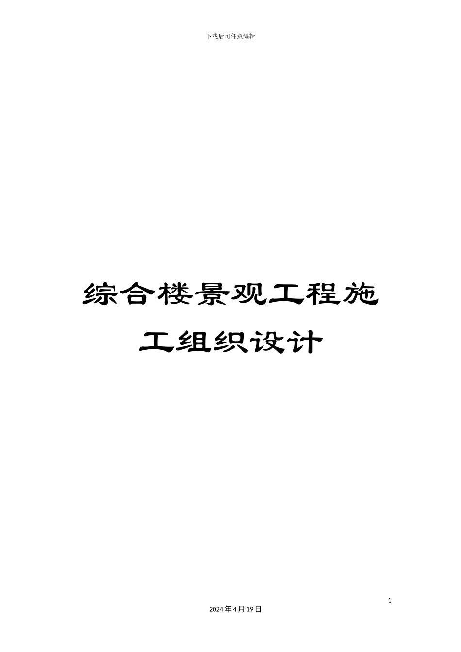 综合楼景观工程施工组织设计_第1页