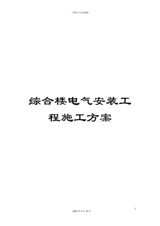 综合楼电气安装工程施工方案