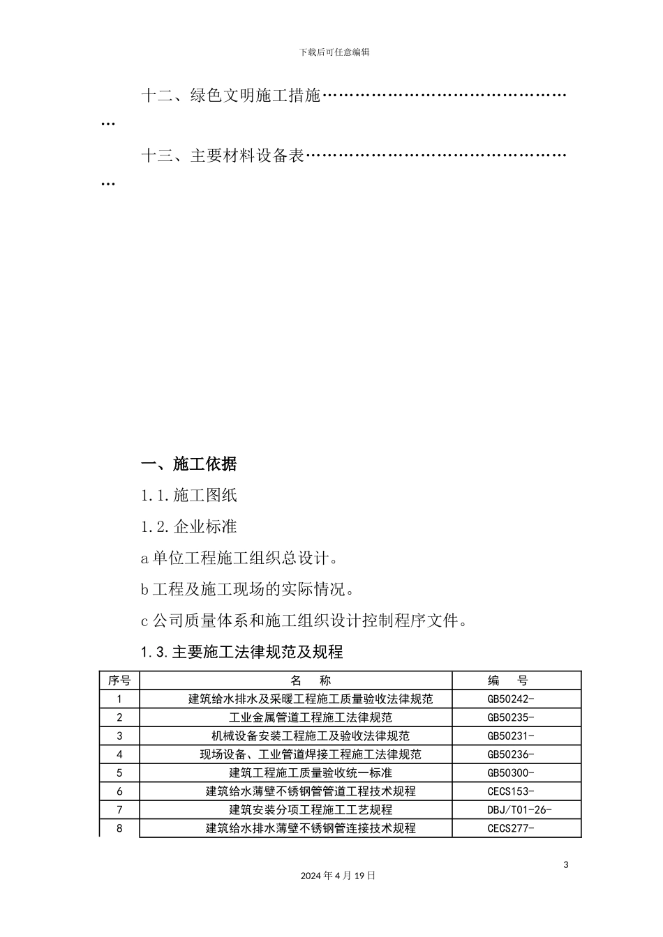 综合楼给排水及采暖施工方案培训资料_第3页