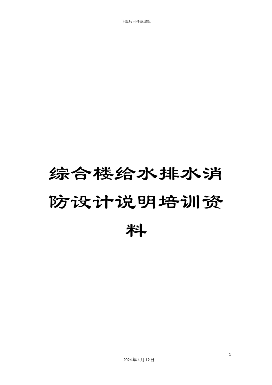 综合楼给水排水消防设计说明培训资料_第1页