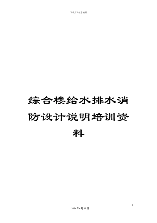 综合楼给水排水消防设计说明培训资料