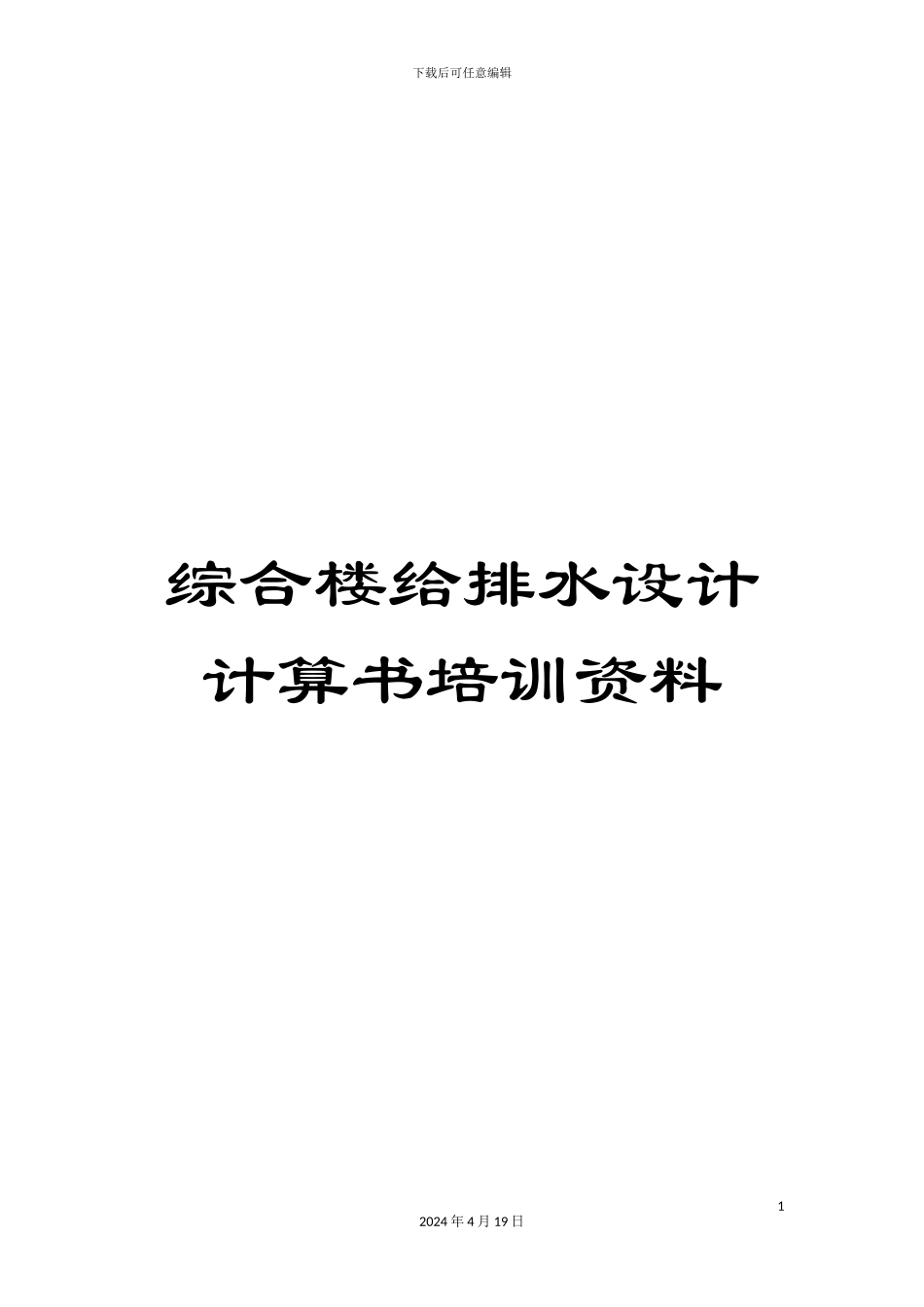 综合楼给排水设计计算书培训资料_第1页