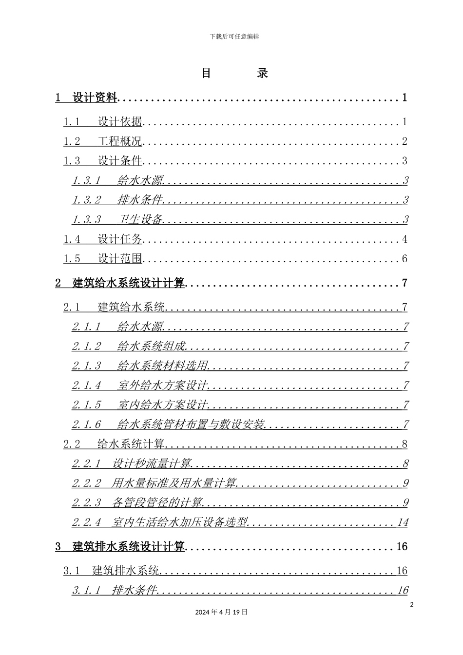 综合楼给排水设计计算书培训资料_第2页