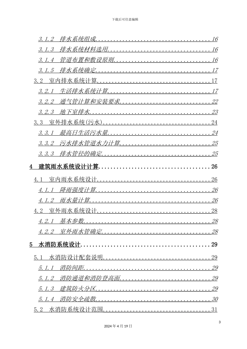 综合楼给排水设计计算书培训资料_第3页