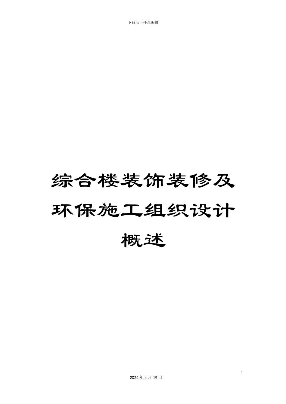 综合楼装饰装修及环保施工组织设计概述_第1页