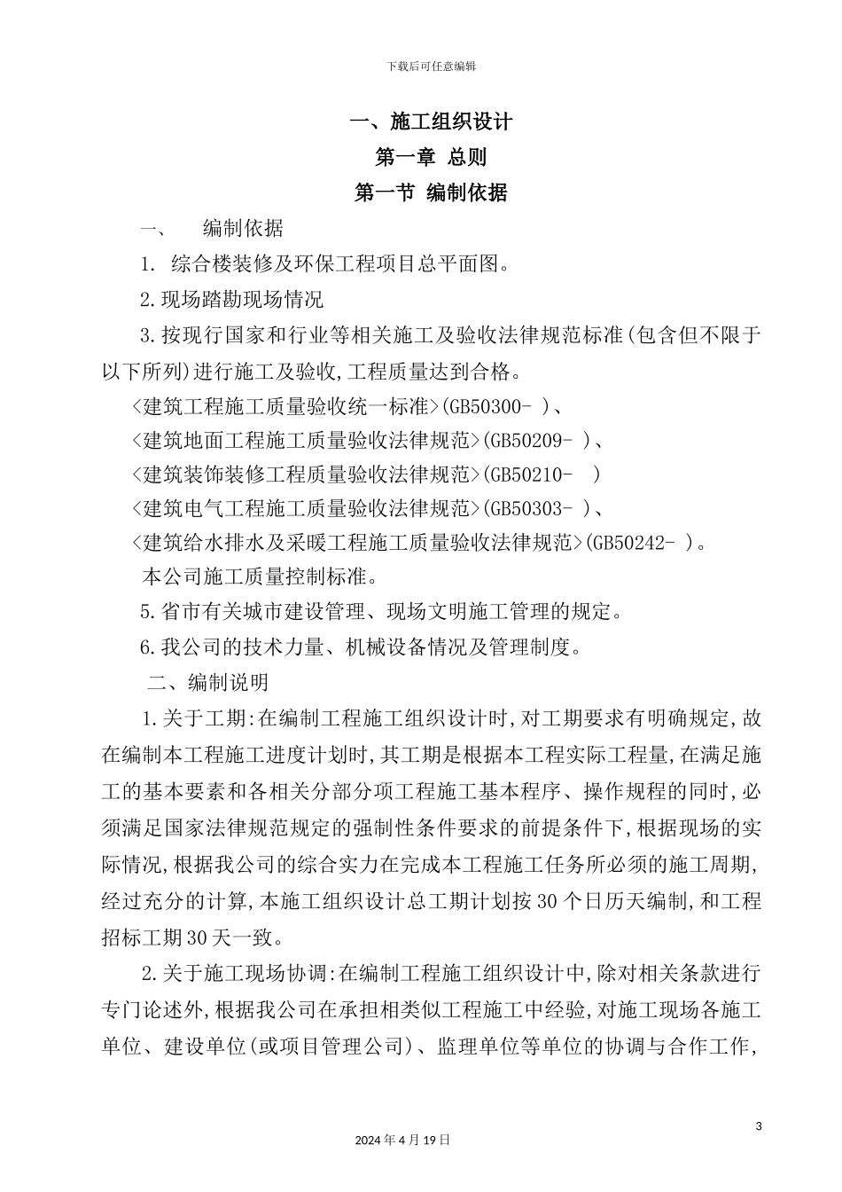 综合楼装饰装修及环保施工组织设计概述_第3页